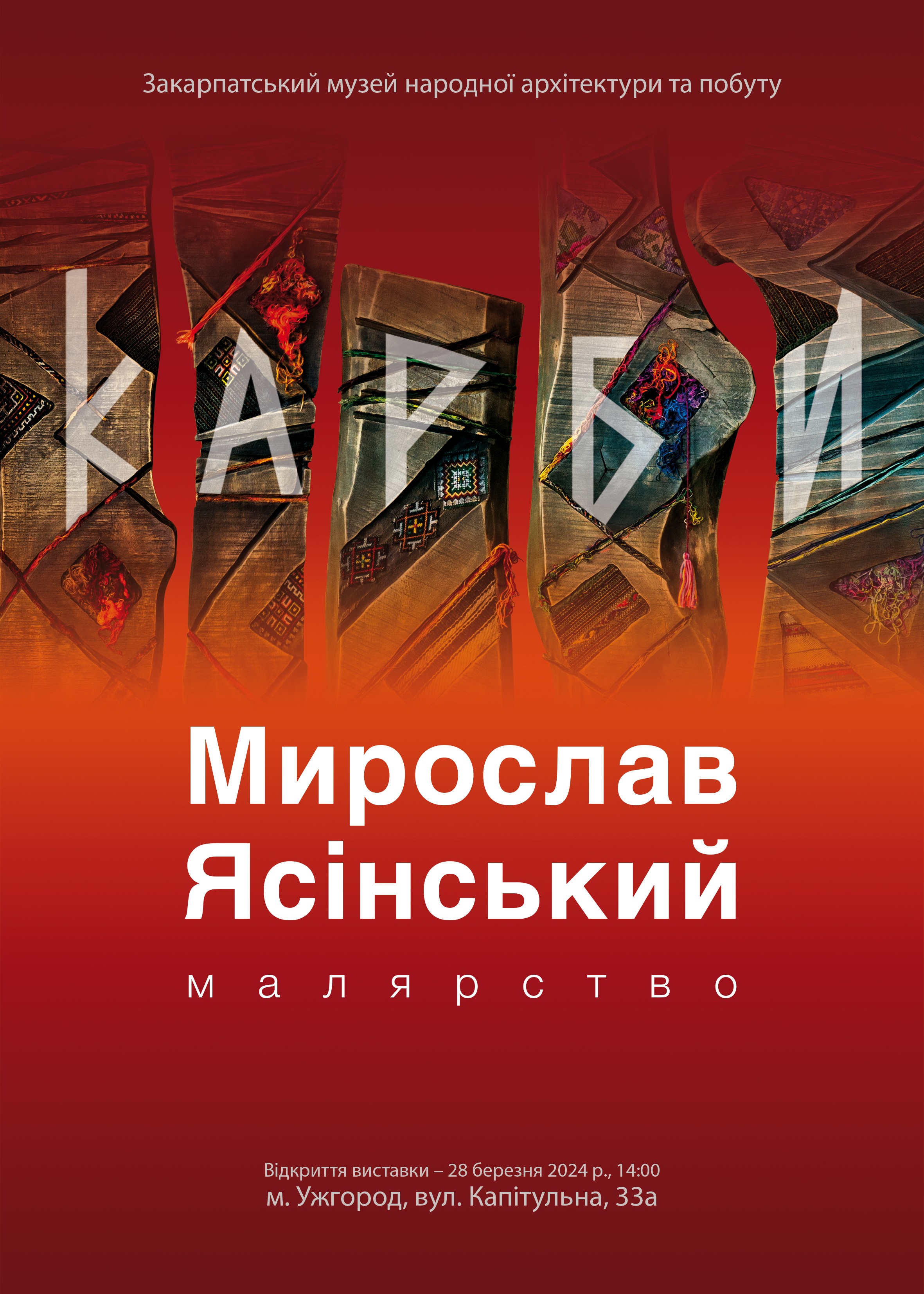 Ясінський представить завтра у скансені свою виставку "Карби"